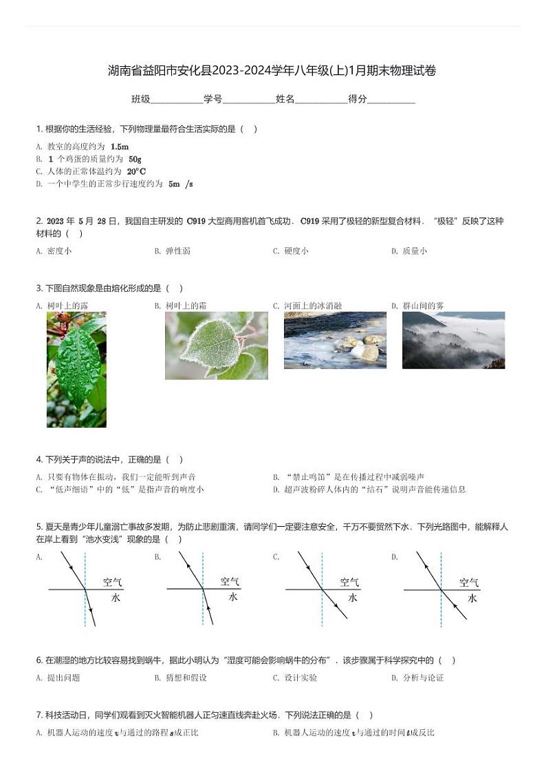 湖南省益阳市安化县2023-2024学年八年级(上)1月期末物理试卷(含解析)第1页