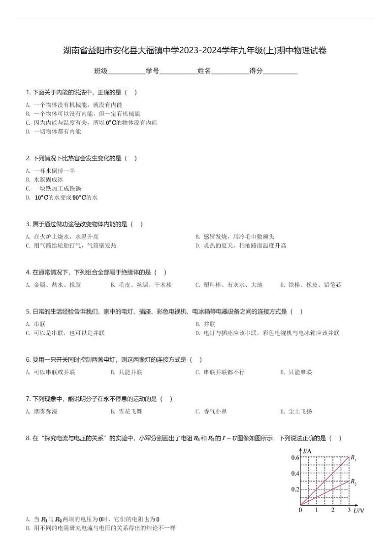 湖南省益阳市安化县大福镇中学2023-2024学年九年级(上)期中物理试卷(含解析)第1页