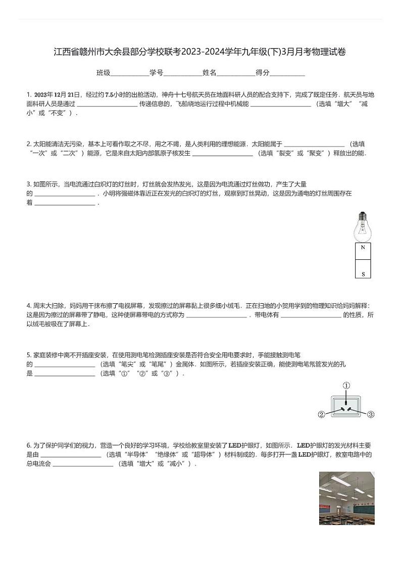 江西省赣州市大余县部分学校联考2023-2024学年九年级(下)3月月考物理试卷(含解析)第1页