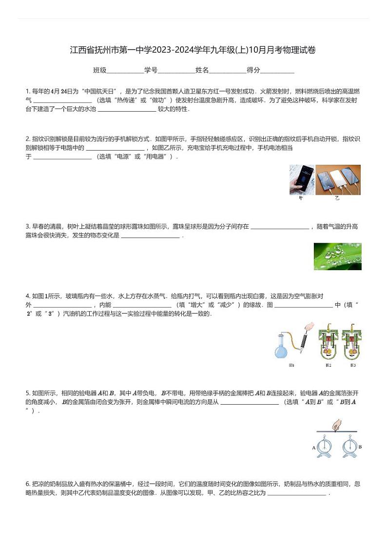 江西省抚州市第一中学2023-2024学年九年级(上)10月月考物理试卷(含解析)第1页