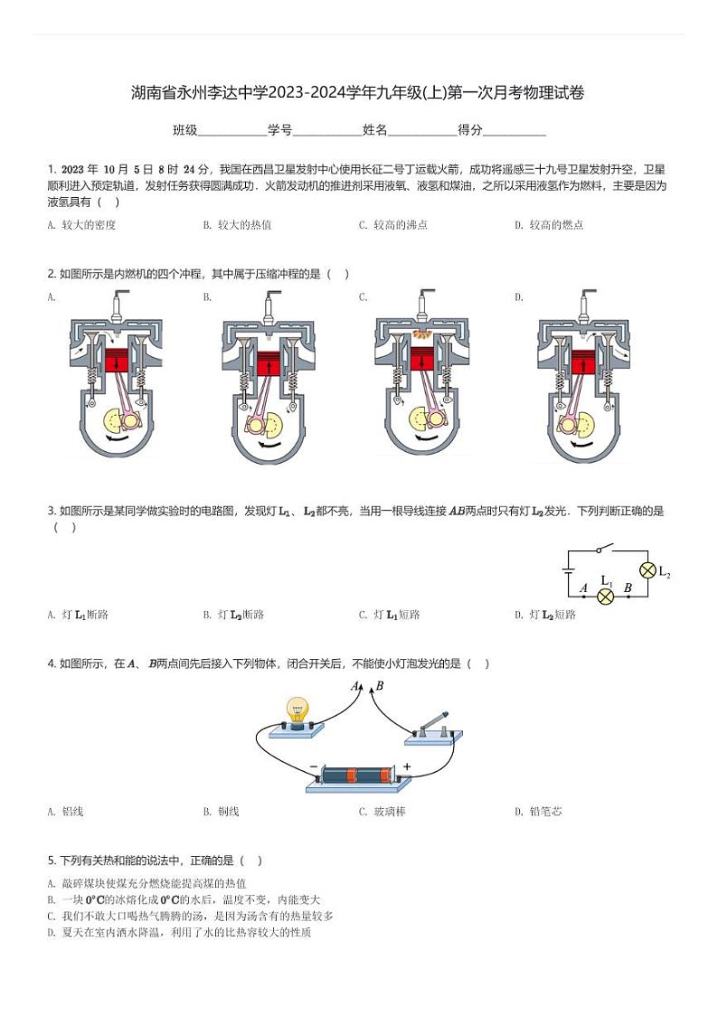 湖南省永州李达中学2023-2024学年九年级(上)第一次月考物理试卷(含解析)第1页