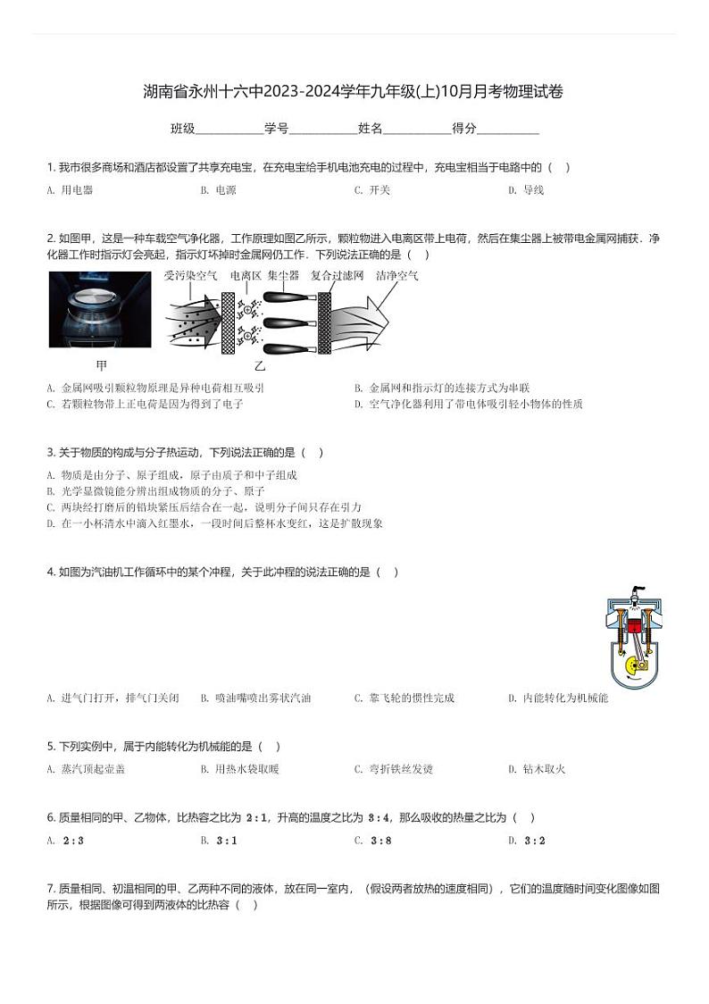 湖南省永州十六中2023-2024学年九年级(上)10月月考物理试卷(含解析)第1页