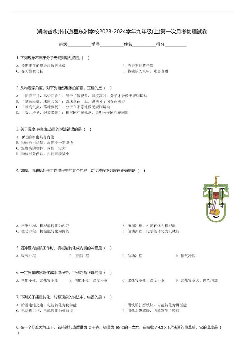 湖南省永州市道县东洲学校2023-2024学年九年级(上)第一次月考物理试卷(含解析)第1页