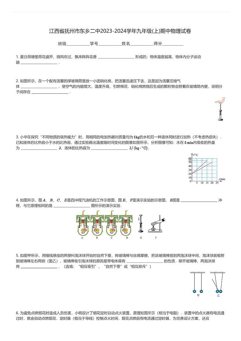 江西省抚州市东乡二中2023-2024学年九年级(上)期中物理试卷(含解析)第1页