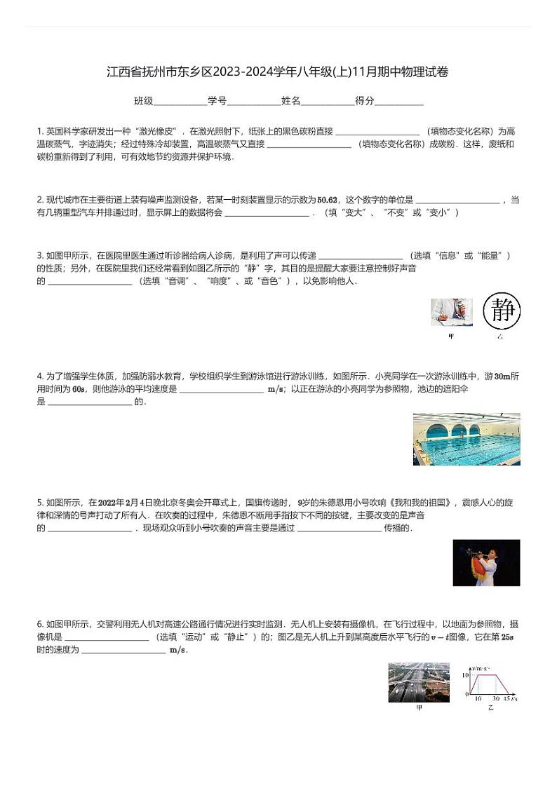 江西省抚州市东乡区2023-2024学年八年级(上)11月期中物理试卷(含解析)第1页