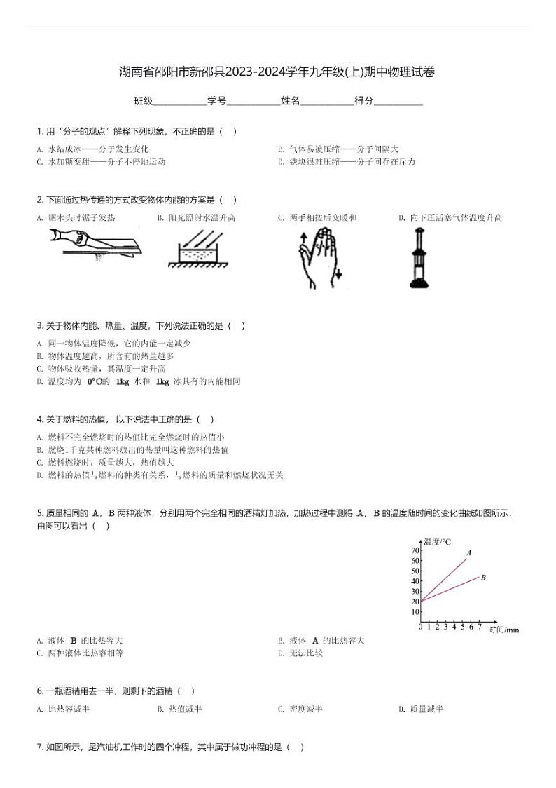 湖南省邵阳市新邵县2023-2024学年九年级(上)期中物理试卷(含解析)第1页