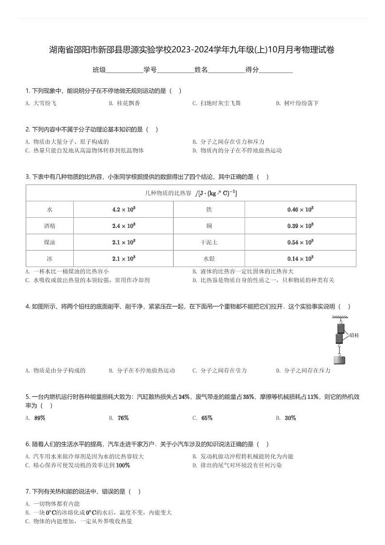 湖南省邵阳市新邵县思源实验学校2023-2024学年九年级(上)10月月考物理试卷(含解析)第1页