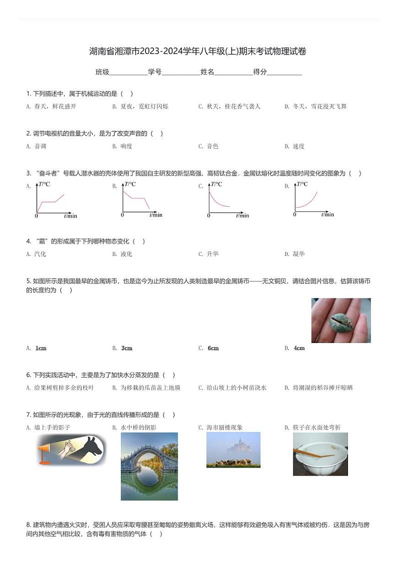 湖南省湘潭市2023-2024学年八年级(上)期末考试物理试卷(含解析)第1页