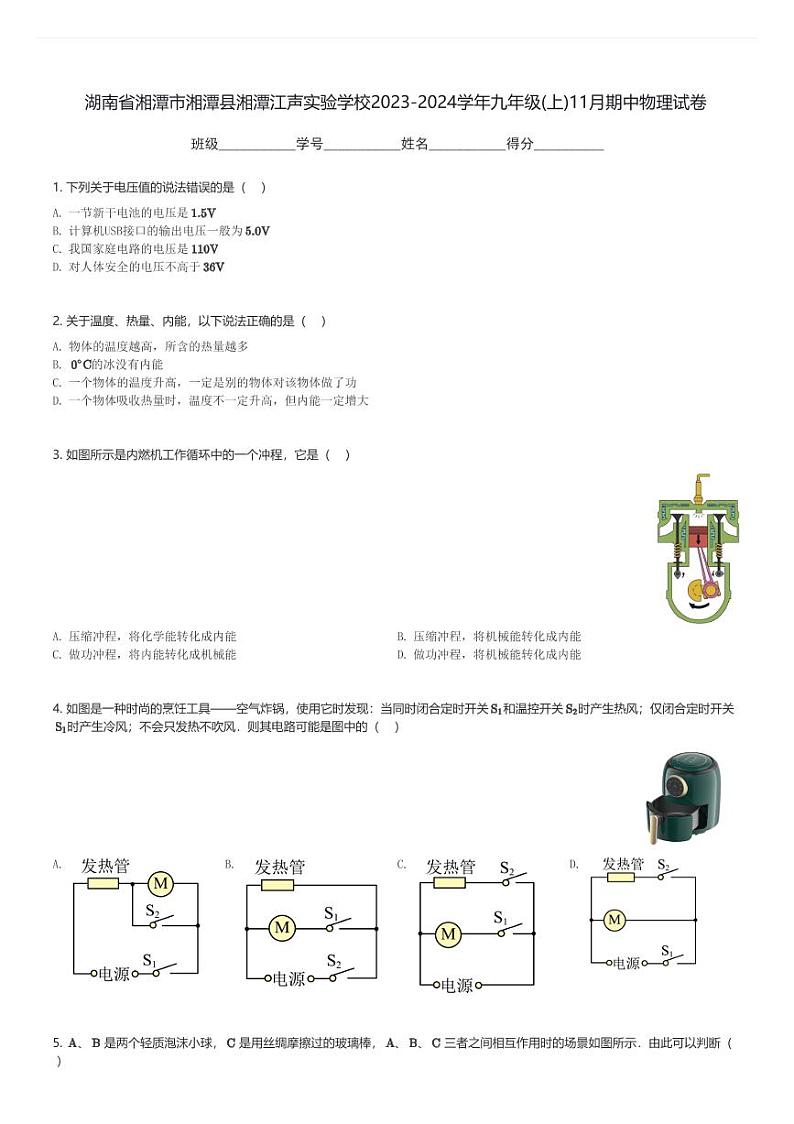 湖南省湘潭市湘潭县湘潭江声实验学校2023-2024学年九年级(上)11月期中物理试卷(含解析)第1页