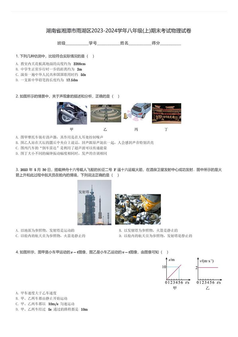 湖南省湘潭市雨湖区2023-2024学年八年级(上)期末考试物理试卷(含解析)第1页