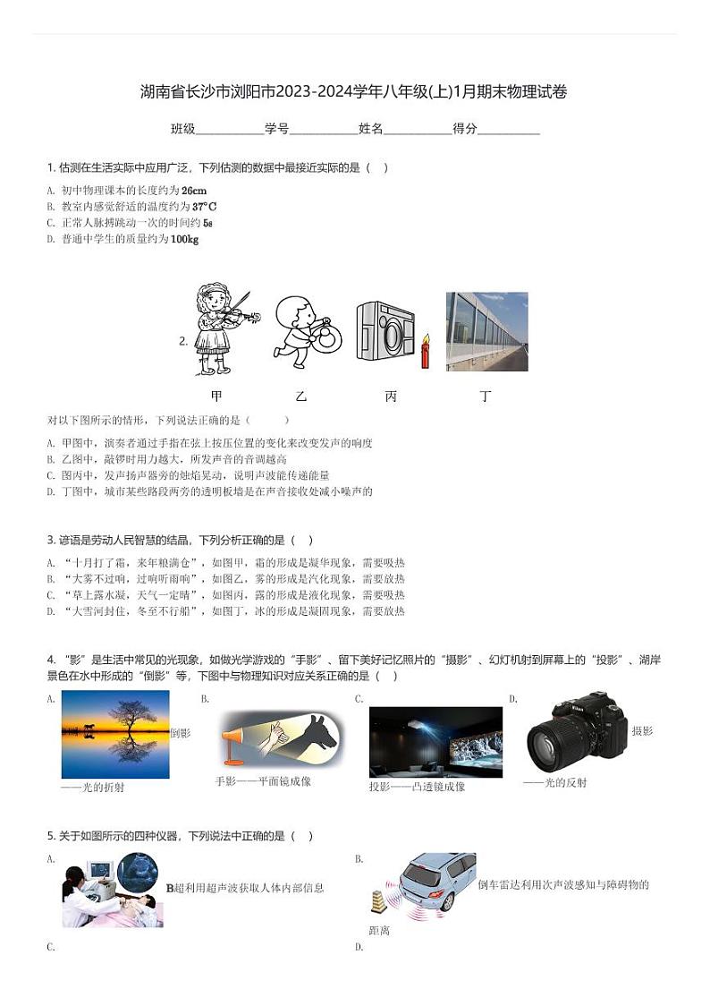湖南省长沙市浏阳市2023-2024学年八年级(上)1月期末物理试卷(含解析)第1页