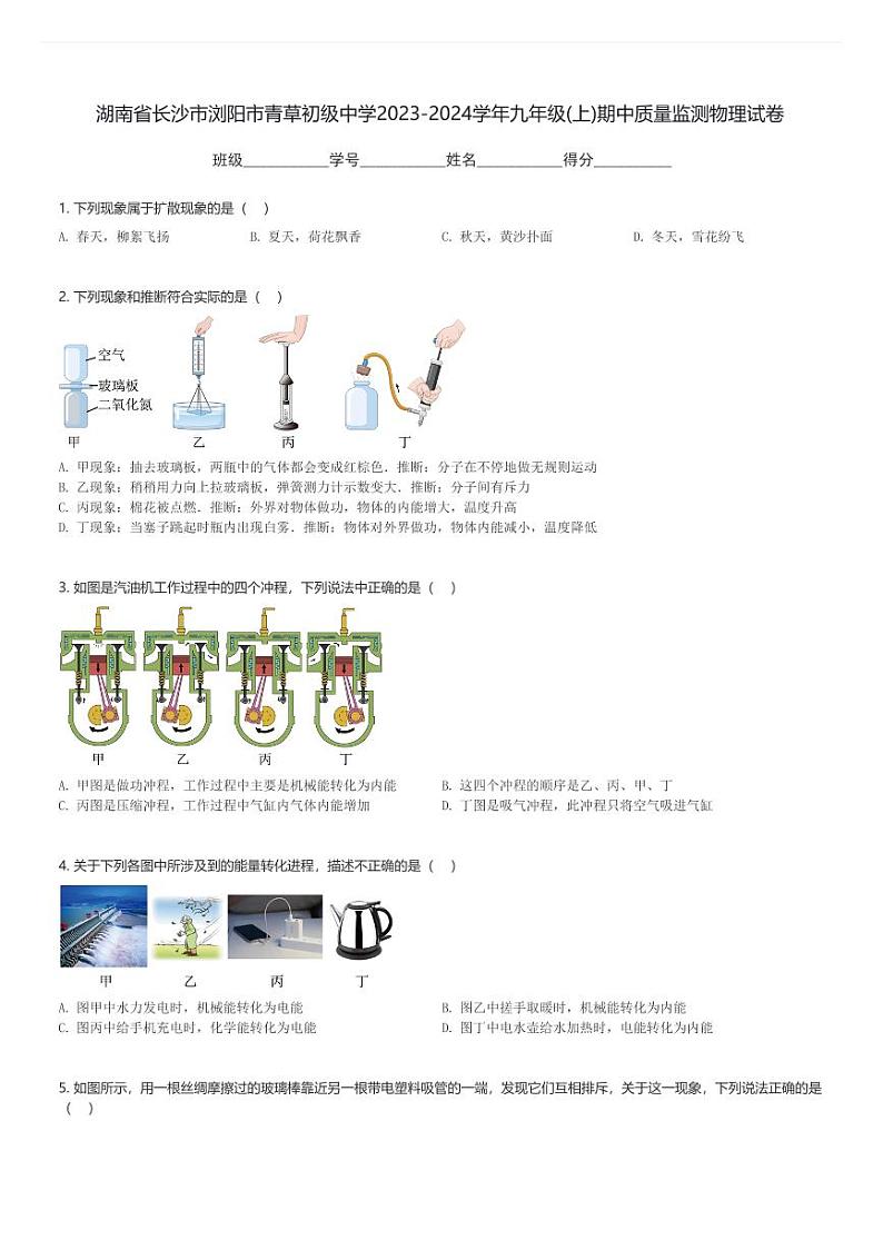 湖南省长沙市浏阳市青草初级中学2023-2024学年九年级(上)期中质量监测物理试卷(含解析)第1页