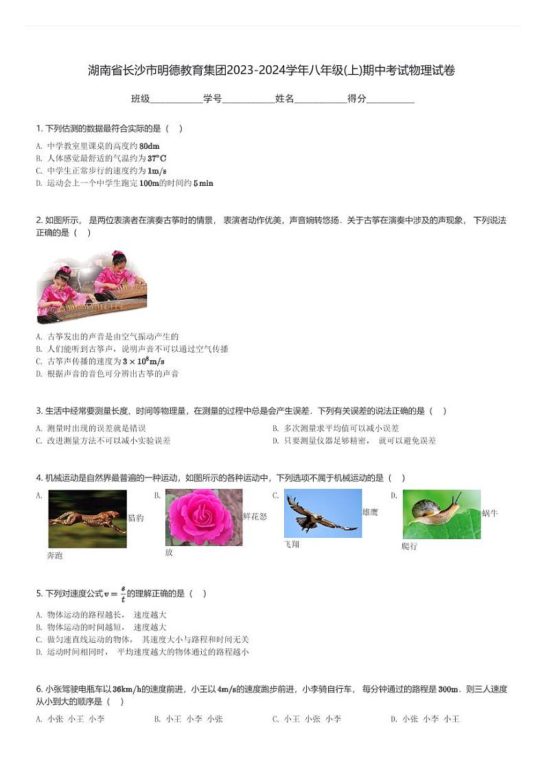 湖南省长沙市明德教育集团2023-2024学年八年级(上)期中考试物理试卷(含解析)第1页
