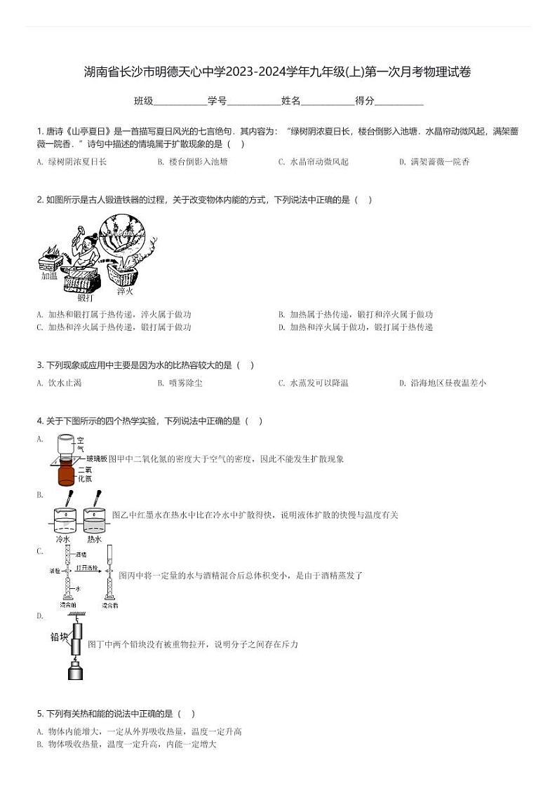 湖南省长沙市明德天心中学2023-2024学年九年级(上)第一次月考物理试卷(含解析)第1页