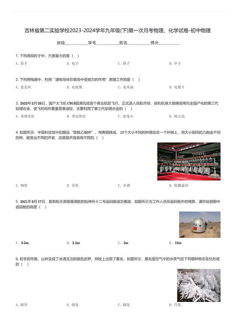 吉林省第二实验学校2023-2024学年九年级(下)第一次月考物理、化学试卷-初中物理(含解析)第1页