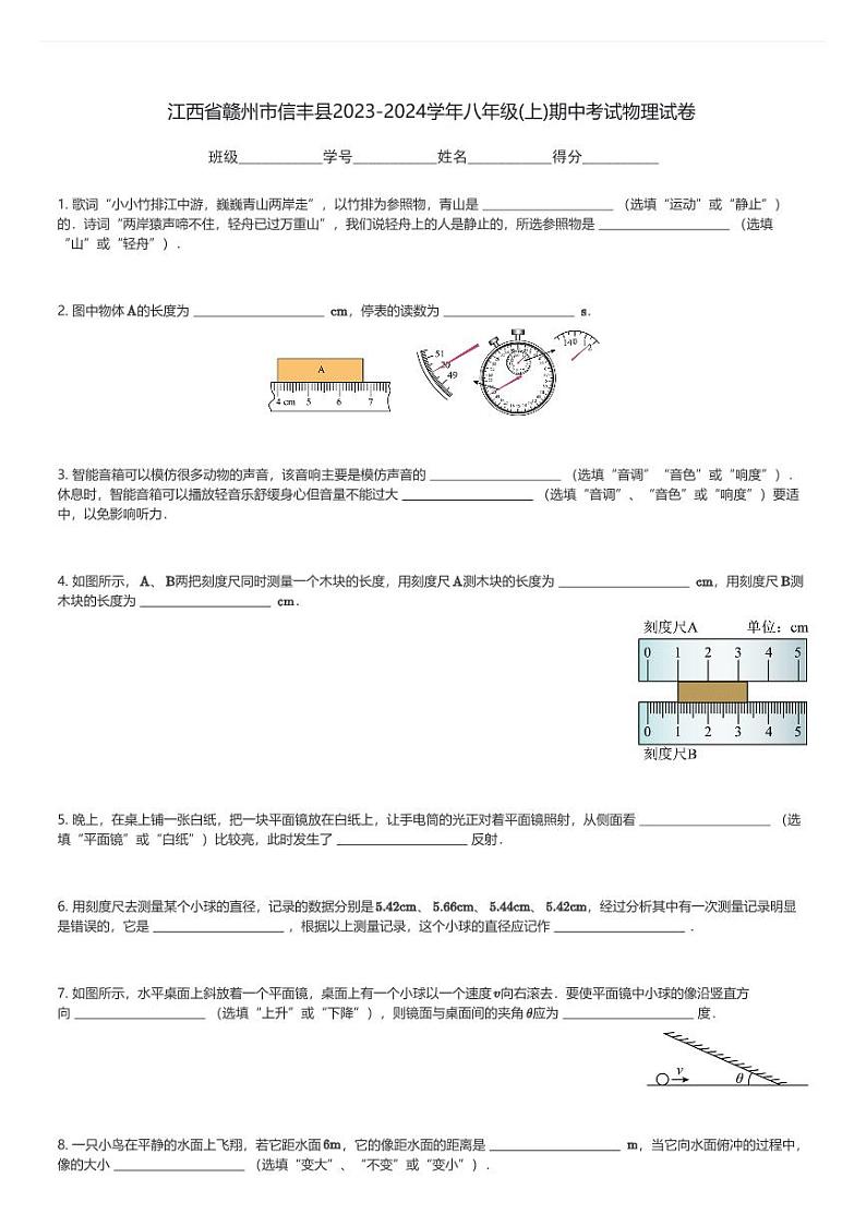 江西省赣州市信丰县2023-2024学年八年级(上)期中考试物理试卷(含解析)第1页