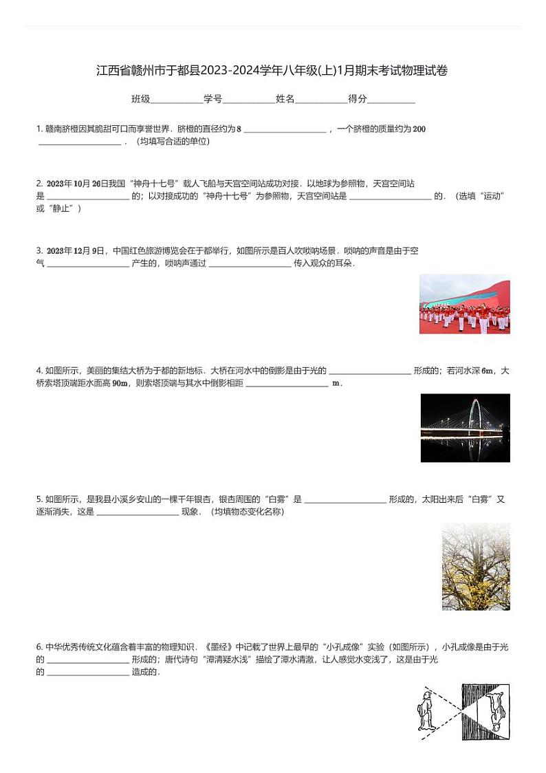 江西省赣州市于都县2023-2024学年八年级(上)1月期末考试物理试卷(含解析)第1页