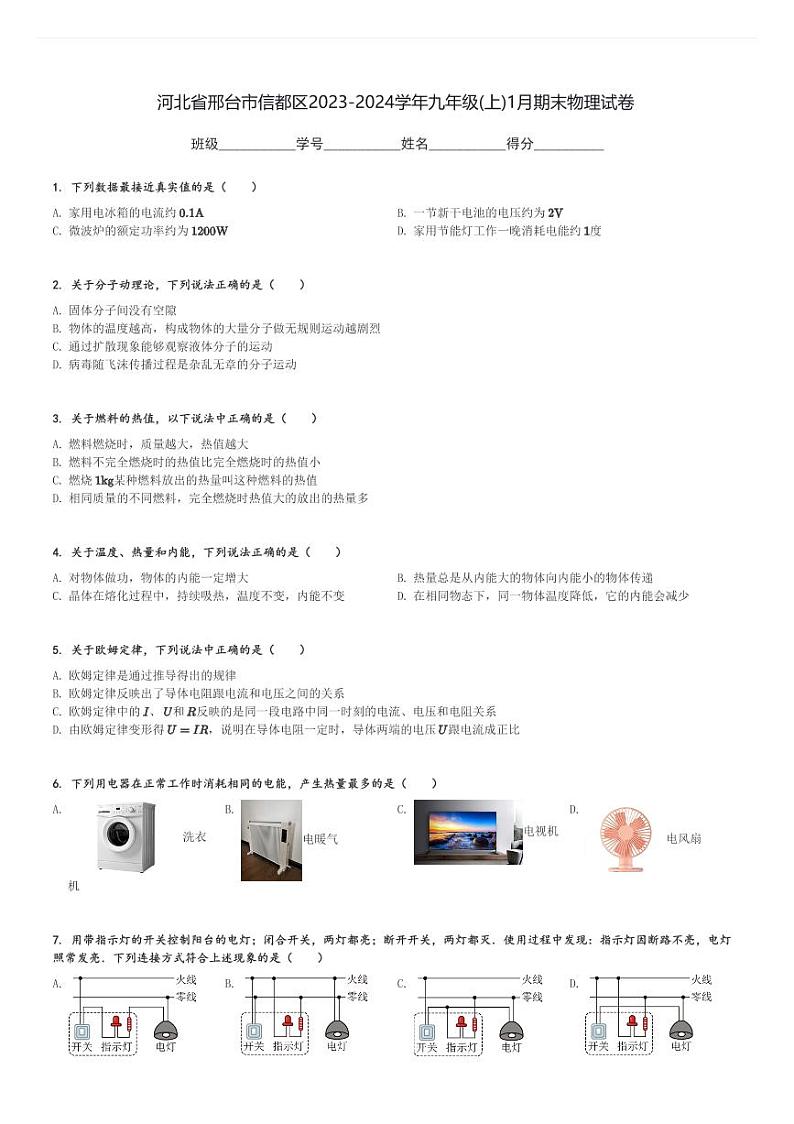 河北省邢台市信都区2023-2024学年九年级(上)1月期末物理试卷(含解析)第1页