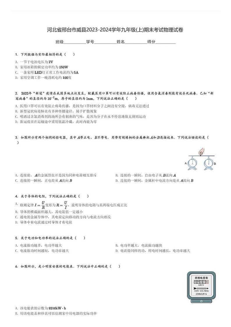 河北省邢台市威县2023-2024学年九年级(上)期末考试物理试卷(含解析)第1页