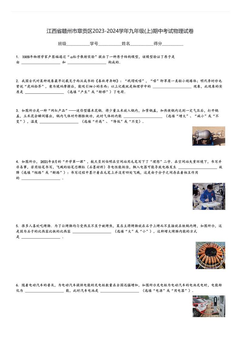 江西省赣州市章贡区2023-2024学年九年级(上)期中考试物理试卷(含解析)第1页