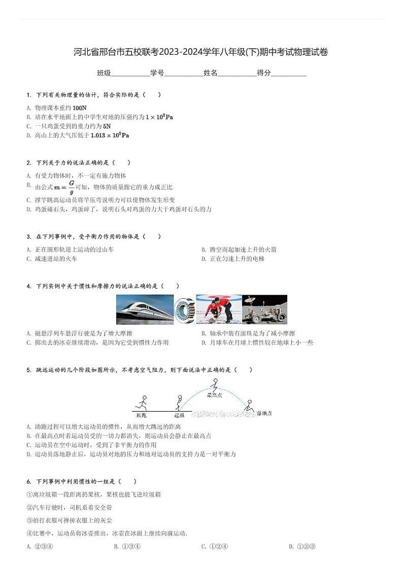 河北省邢台市五校联考2023-2024学年八年级(下)期中考试物理试卷(含解析)第1页