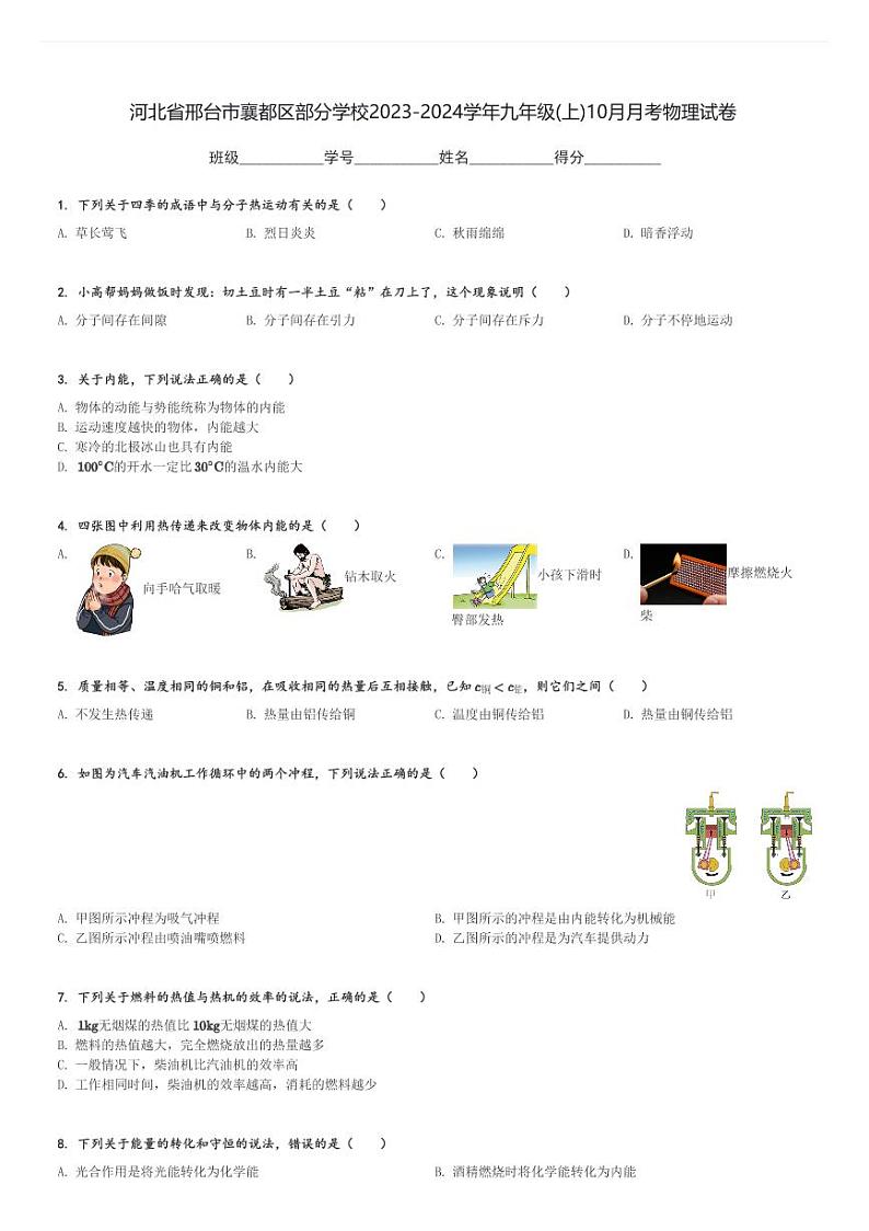 河北省邢台市襄都区部分学校2023-2024学年九年级(上)10月月考物理试卷(含解析)第1页
