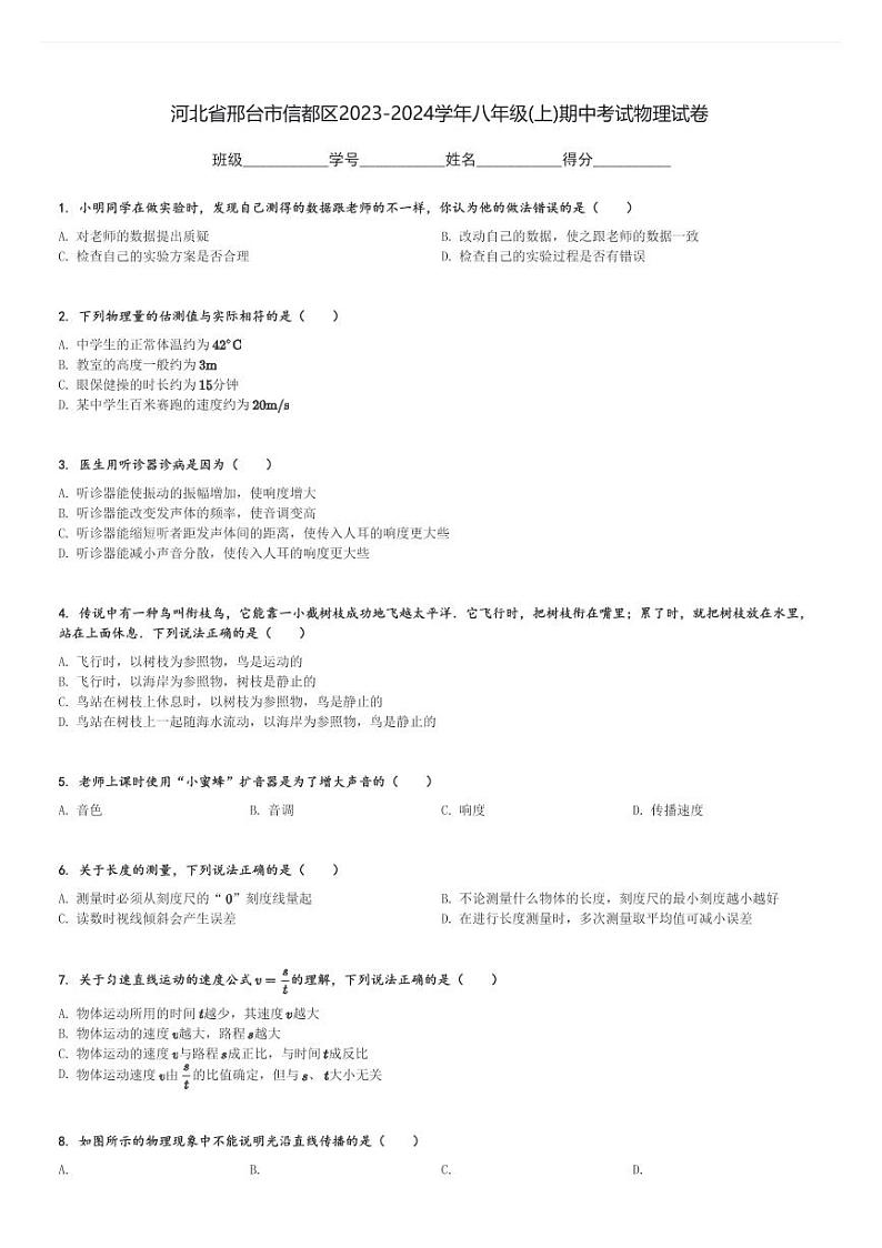 河北省邢台市信都区2023-2024学年八年级(上)期中考试物理试卷(含解析)第1页