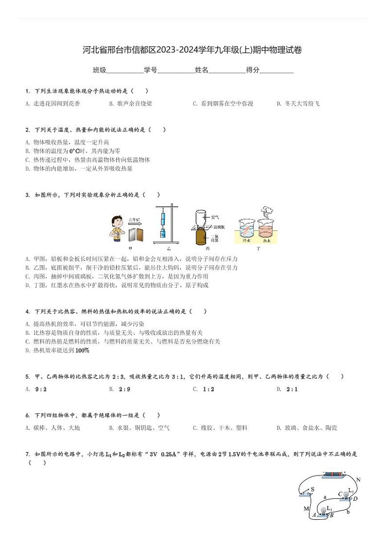 河北省邢台市信都区2023-2024学年九年级(上)期中物理试卷(含解析)第1页