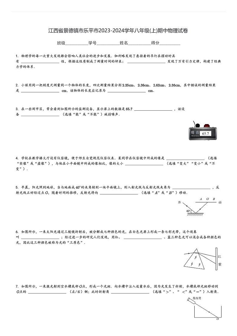 江西省景德镇市乐平市2023-2024学年八年级(上)期中物理试卷(含解析)第1页