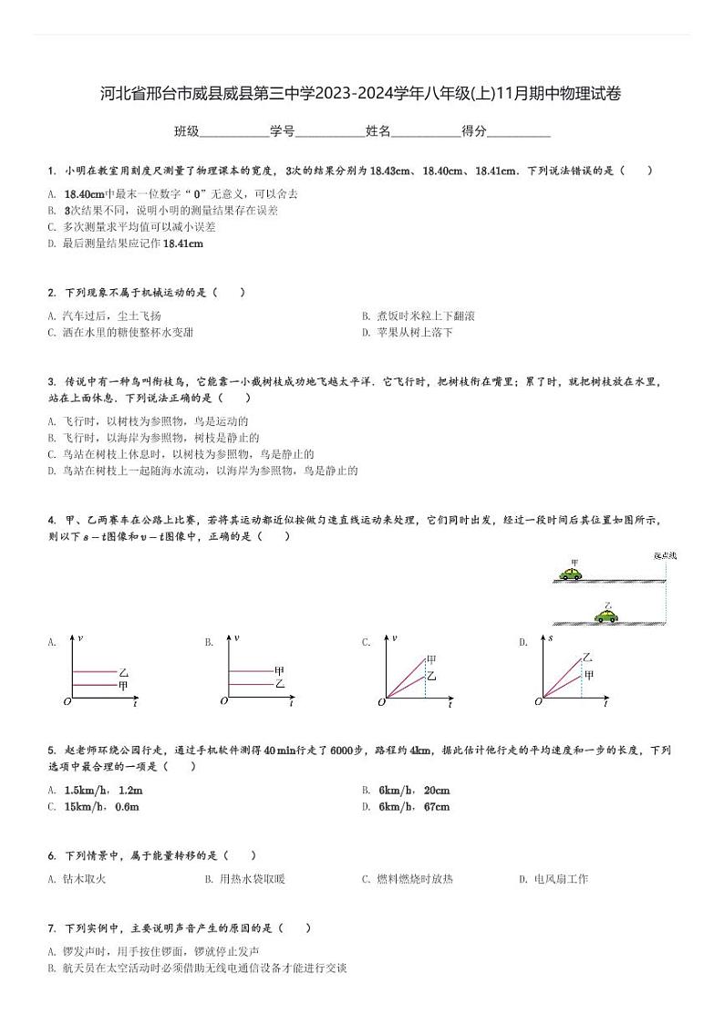 河北省邢台市威县威县第三中学2023-2024学年八年级(上)11月期中物理试卷(含解析)第1页