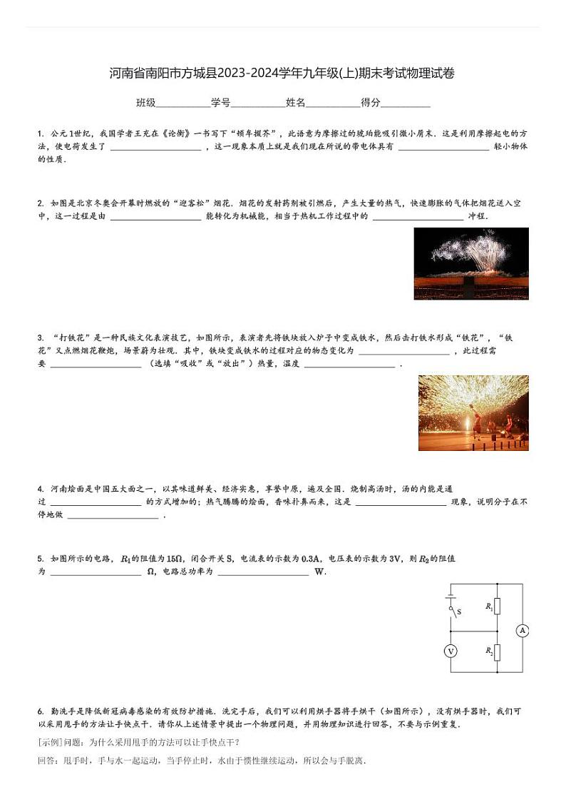 河南省南阳市方城县2023-2024学年九年级(上)期末考试物理试卷(含解析)第1页