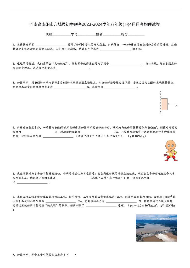 河南省南阳市方城县初中联考2023-2024学年八年级(下)4月月考物理试卷(含解析)第1页