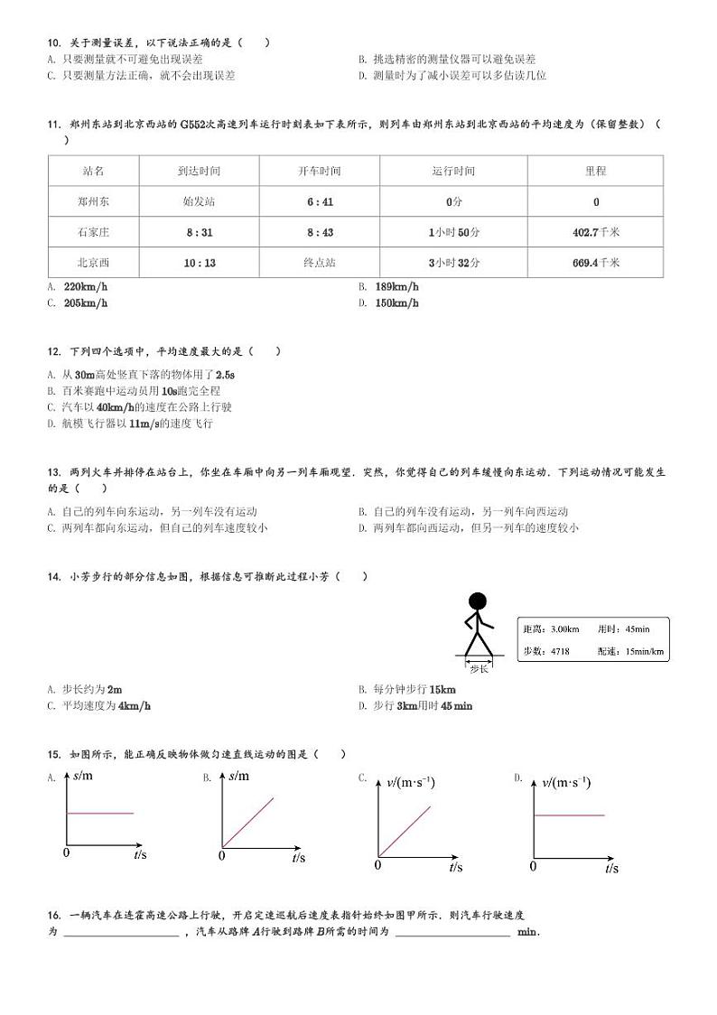 河南省南阳市方城县清华园学校2023-2024学年八年级(上)10月月考物理试卷(含解析)第2页