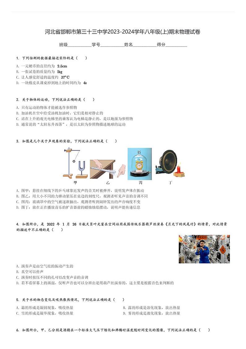 河北省邯郸市第三十三中学2023-2024学年八年级(上)期末物理试卷(含解析)第1页