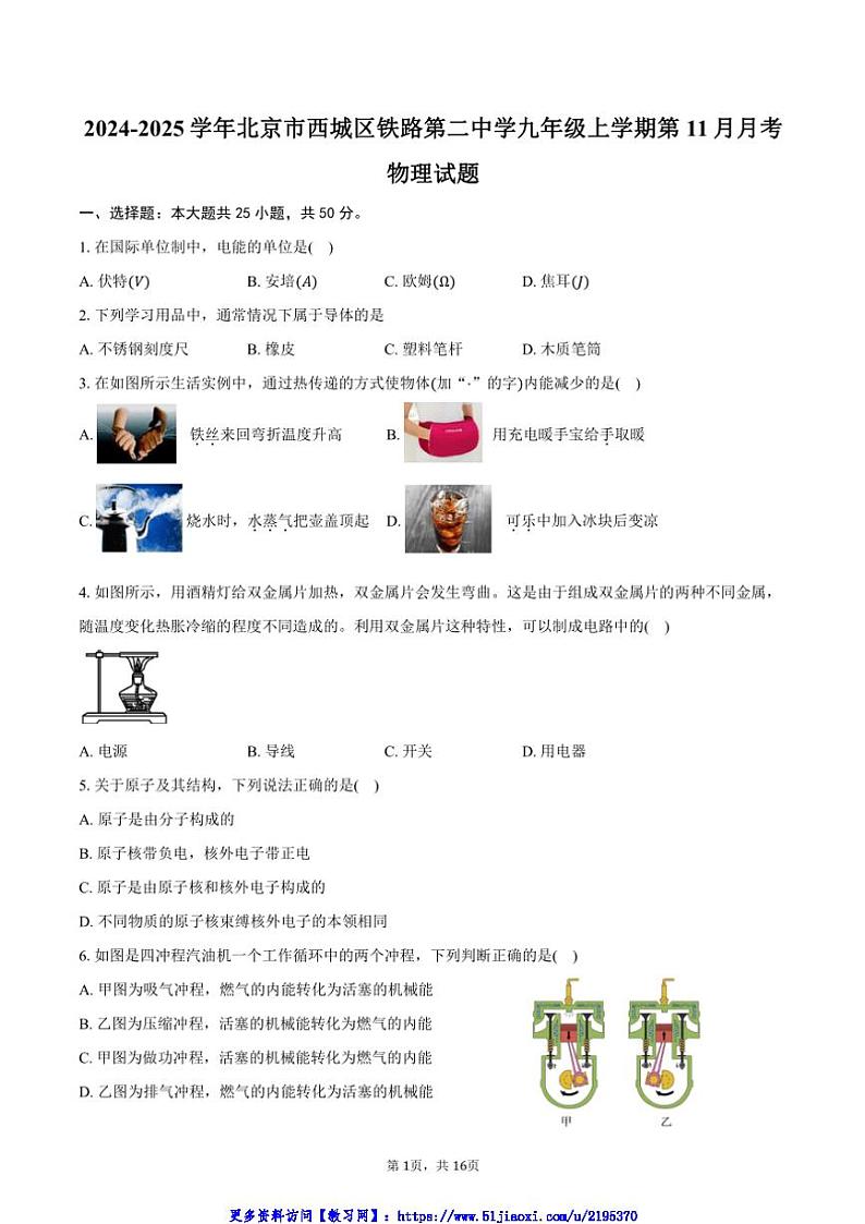 2024～2025学年北京市西城区铁路第二中学九年级(上)第11月月考物理试卷(含答案)第1页