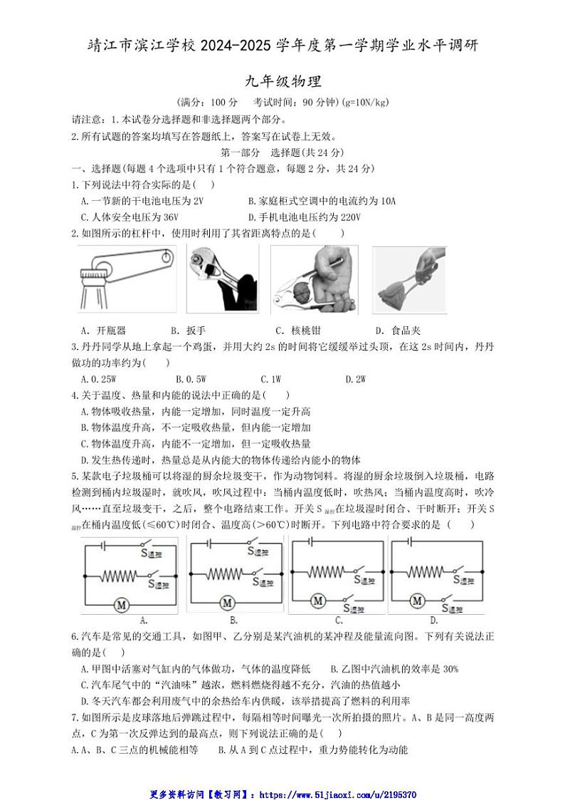 江苏省泰州市靖江市滨江学校2024～～2025学年九年级(上)12月月考物理试卷(含答案)第1页
