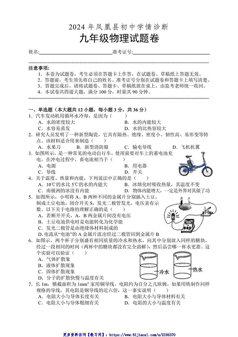 湖南省凤凰县2024－2025学年12月九年级(上)物理学情诊断试卷(含答案)第1页