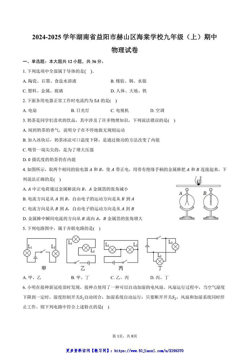 2024～2025学年湖南省益阳市赫山区海棠学校九年级(上)期中物理试卷(含答案)第1页