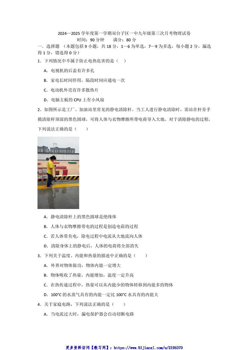 2024～2025学年辽宁省盘锦市双台子区学校联考(月考)九年级(上)12月月考物理试卷(含答案)第1页