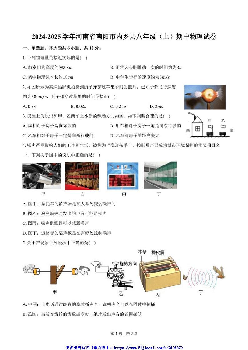 2024～2025学年河南省南阳市内乡县八年级(上)期中物理试卷(含答案)第1页
