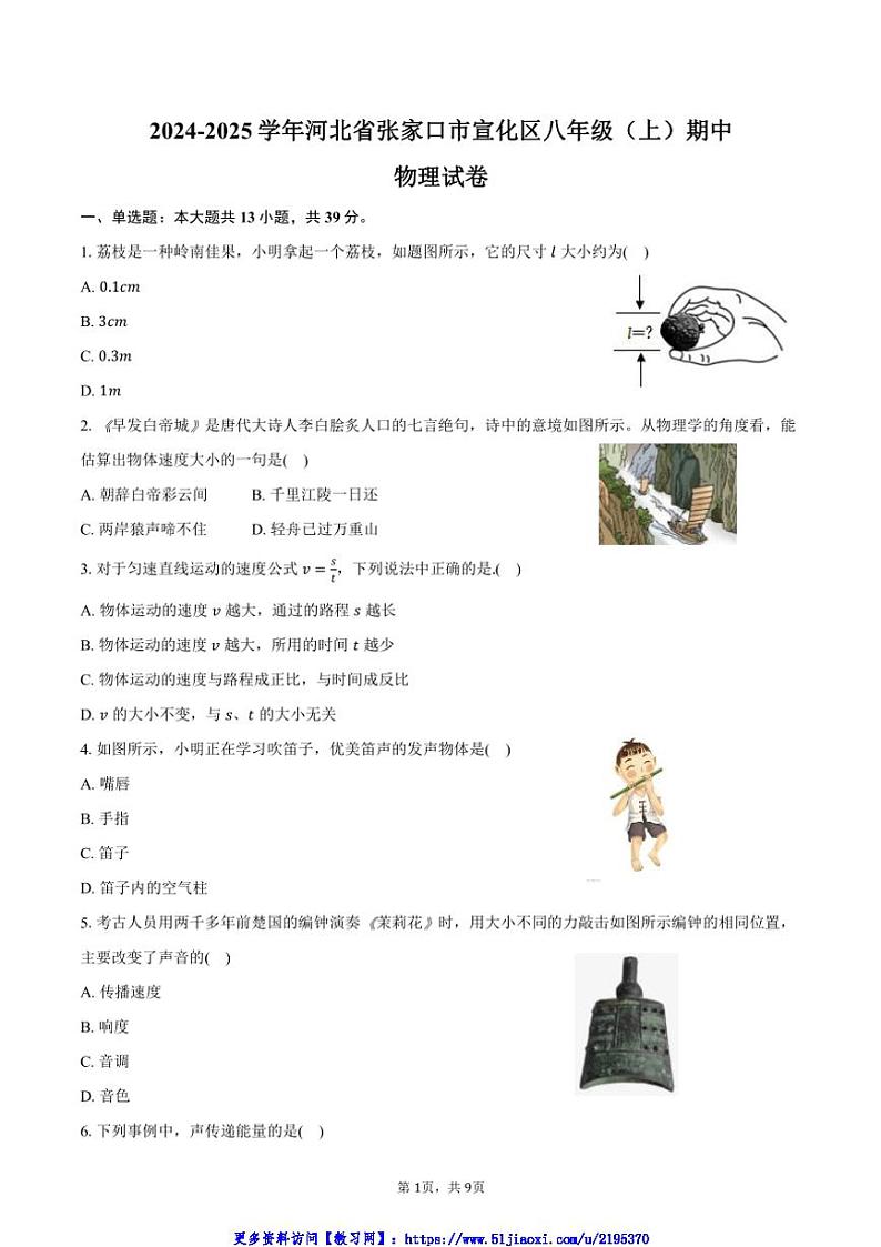 2024～2025学年河北省张家口市宣化区八年级(上)期中物理试卷(含答案)第1页