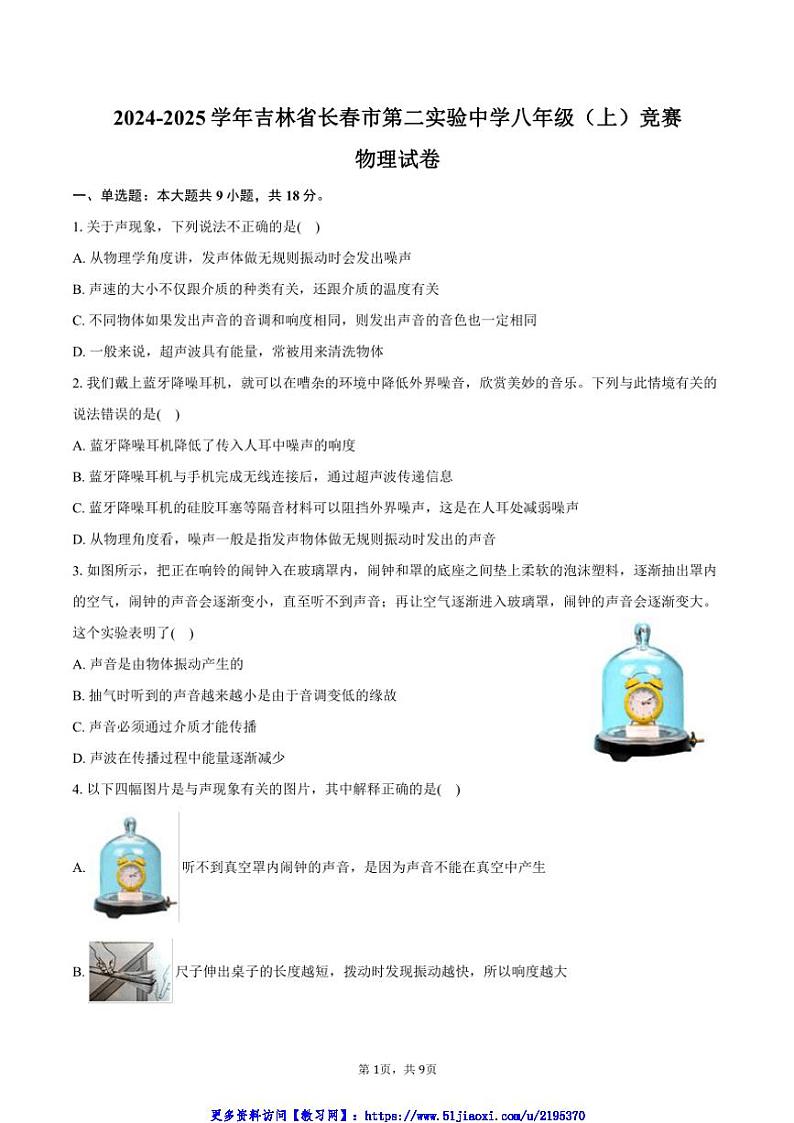 2024～2025学年吉林省长春市第二实验中学八年级(上)竞赛物理试卷(含答案)第1页