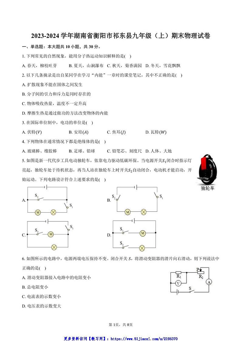 2023～2024学年湖南省衡阳市祁东县九年级(上)期末物理试卷(含答案)第1页