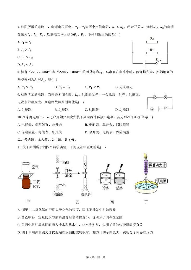 2023～2024学年湖南省衡阳市祁东县九年级(上)期末物理试卷(含答案)第2页