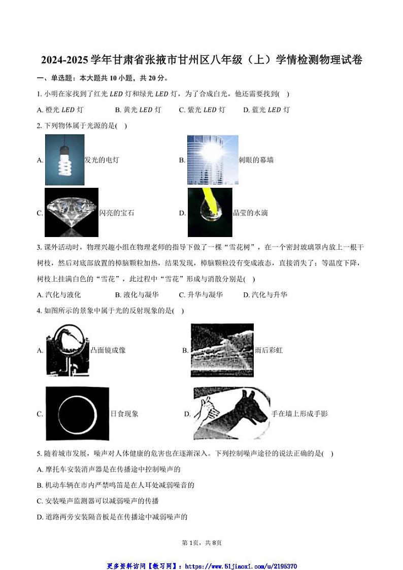 2024～2025学年甘肃省张掖市甘州区八年级(上)学情检测月考物理试卷(含答案)第1页
