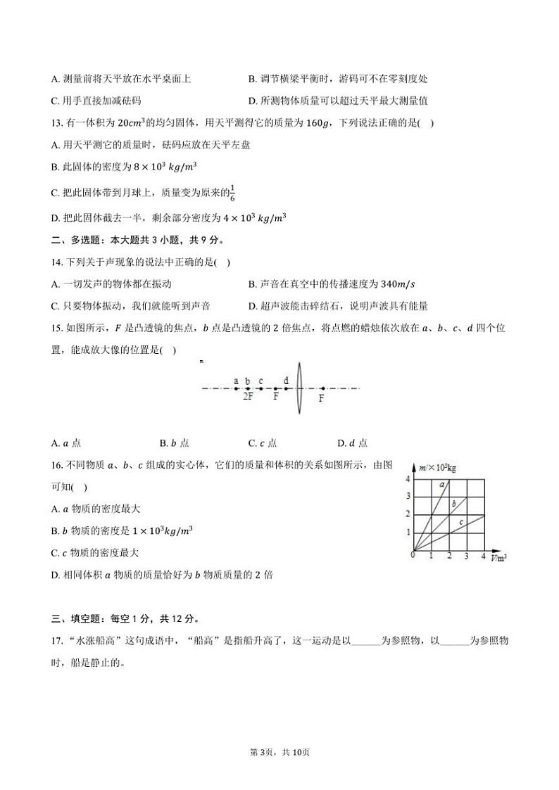 2023～2024学年广西钦州市灵山县青云中学八年级(上)期末物理试卷(含答案)第3页