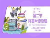 【核心素养】人教版（2024）初中物理八年级下册 10.2《阿基米德原理》精品课件+教学设计+备课资源