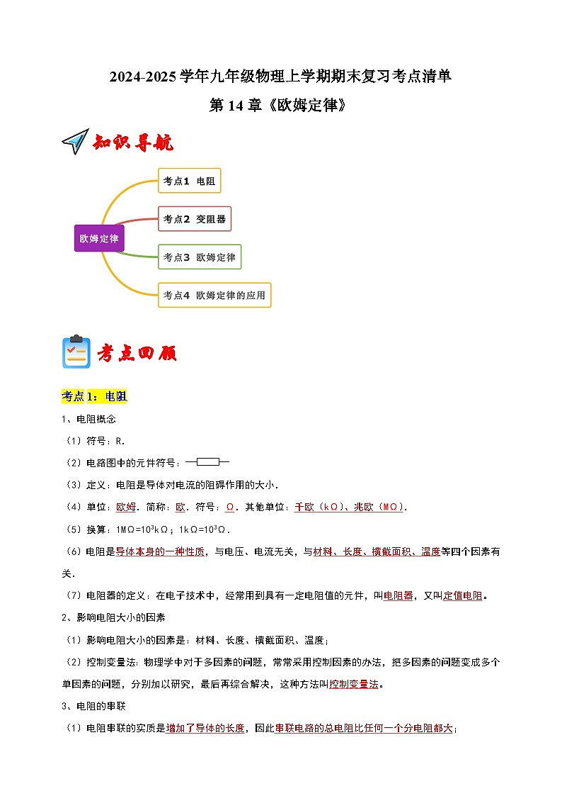 第14章 《欧姆定律》-2024-2025学年九年级物理上学期期末复习考点清单（苏科版）第1页