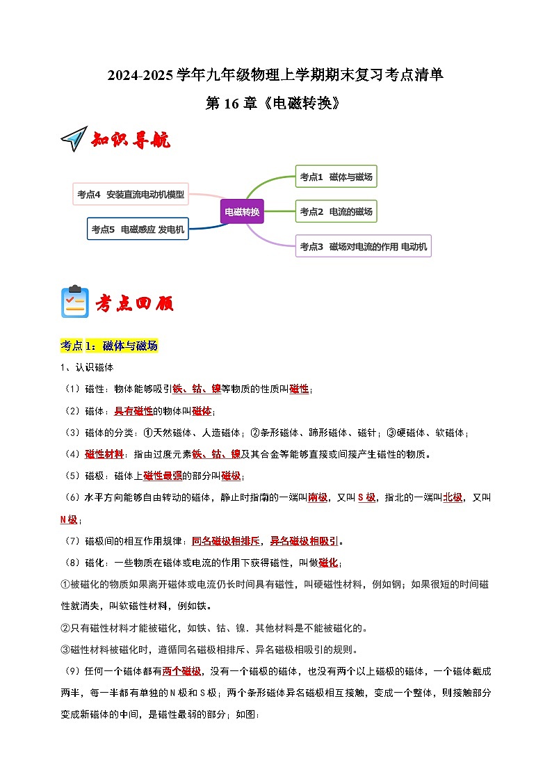 第16章 《电磁转换》-2024-2025学年九年级物理上学期期末复习考点清单（苏科版）第1页