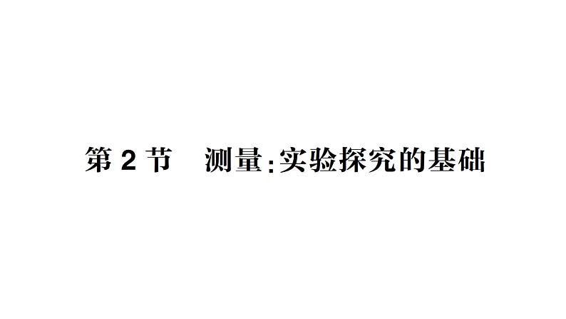 初中物理新教科版八年级上册第一章 第二节 测量：实验探究的基础作业课件2024秋第1页